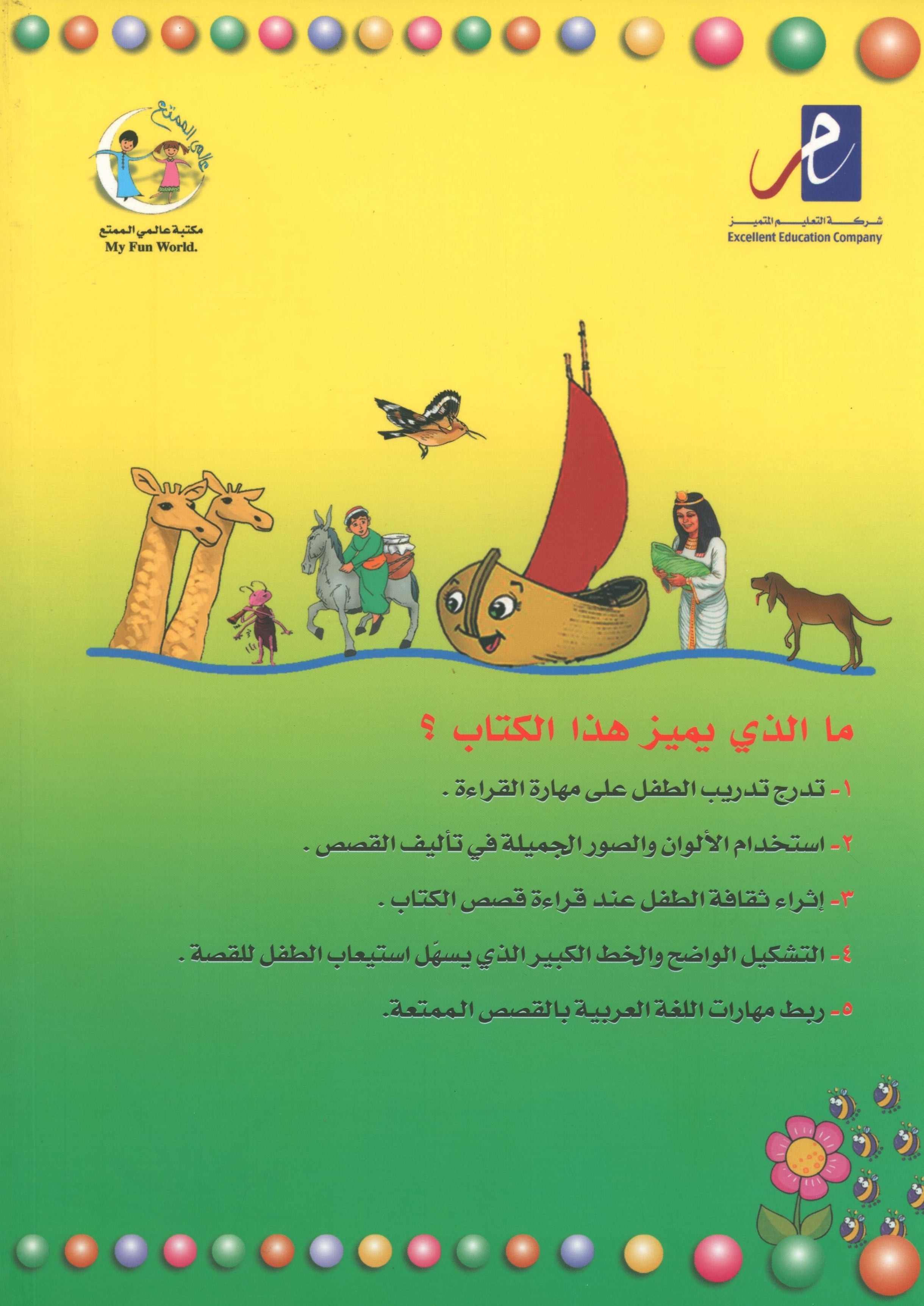 My Fun Reading Part 1 قراءتي الممتعة