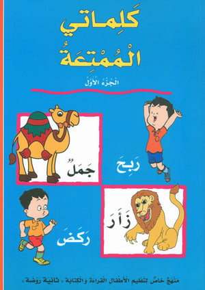 My Fun Words Part 1 كلماتي الممتعة
