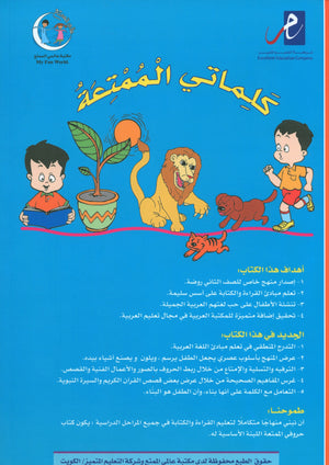 My Fun Words Part 1 كلماتي الممتعة