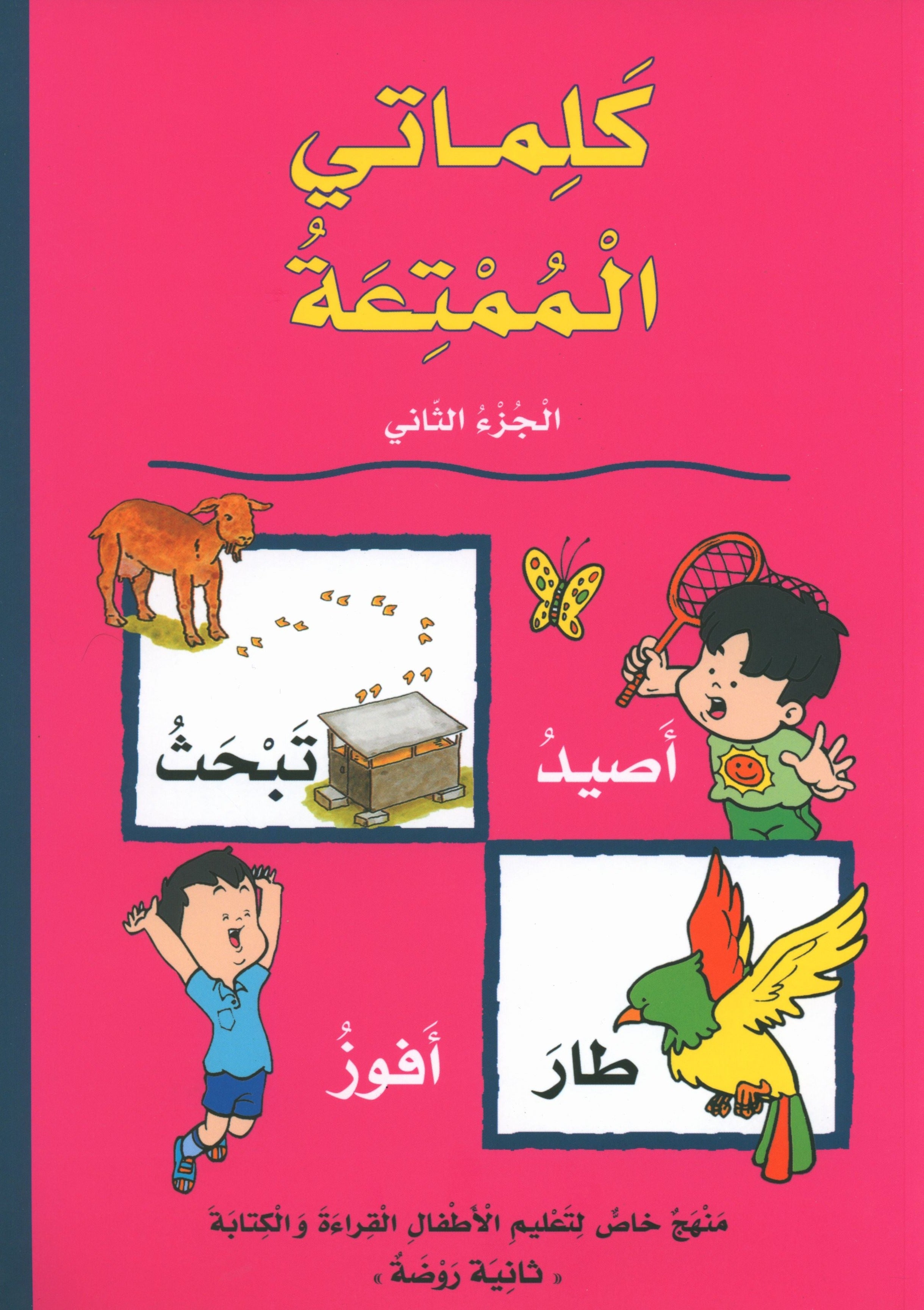 My Fun Words Part 2 كلماتي الممتعة