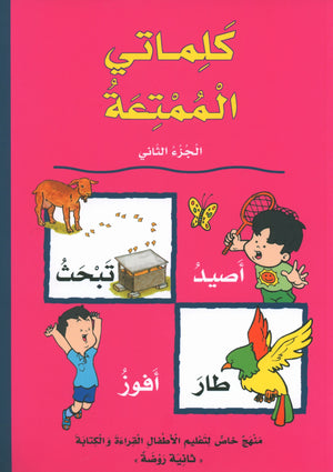 My Fun Words Part 2 كلماتي الممتعة
