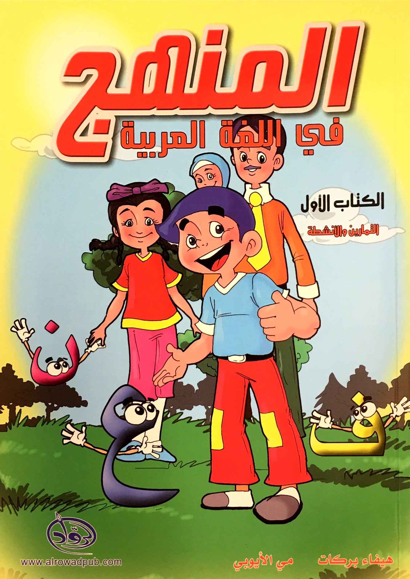 Methods in Arabic Language Workbook Level 1 المنهج في اللّغة العربيّة