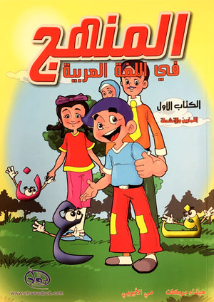 Methods in Arabic Language Workbook Level 1 المنهج في اللّغة العربيّة