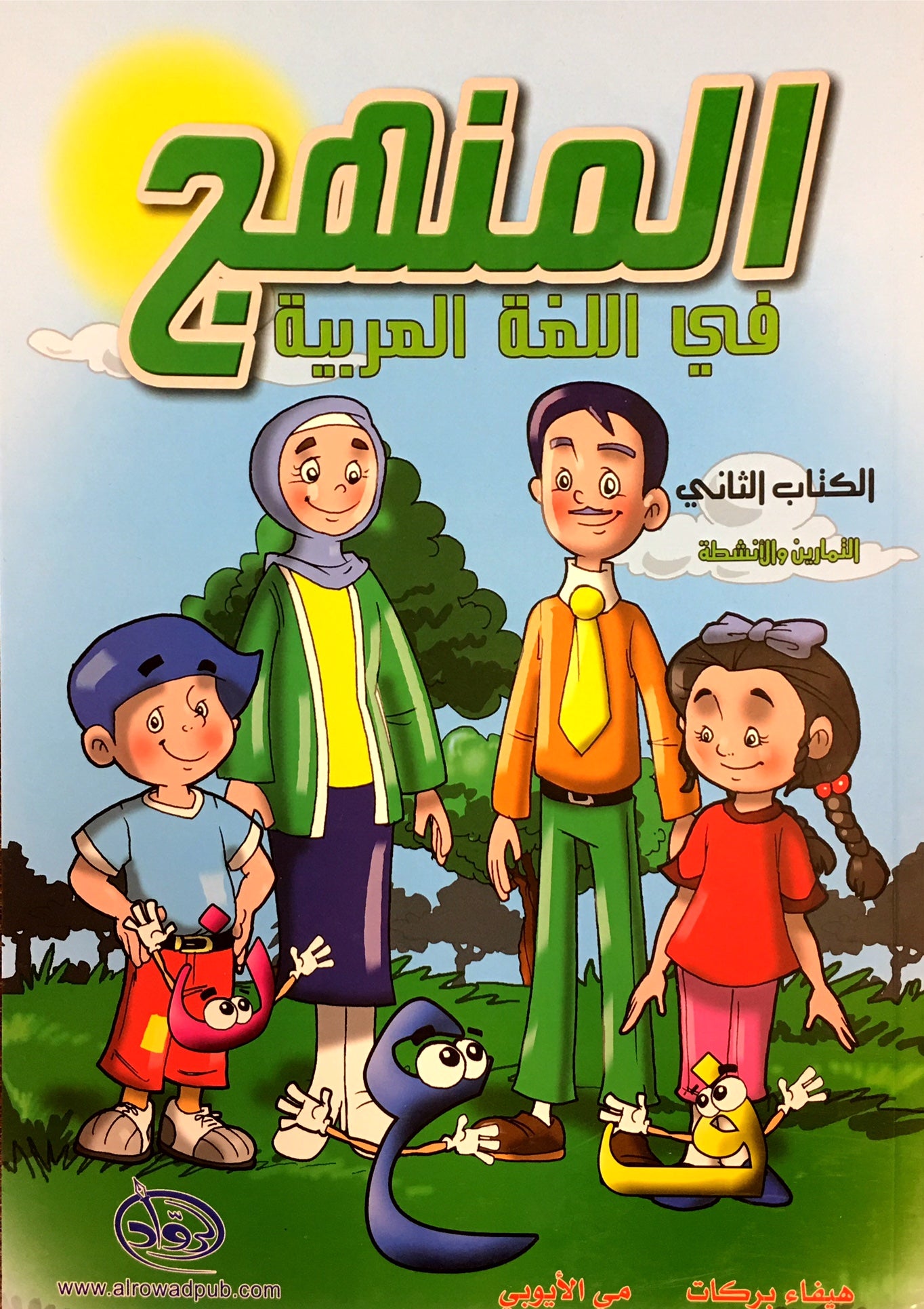 Methods in Arabic Language Workbook Level 2 المنهج في اللّغة العربيّة
