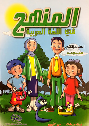 Methods in Arabic Language Workbook Level 2 المنهج في اللّغة العربيّة