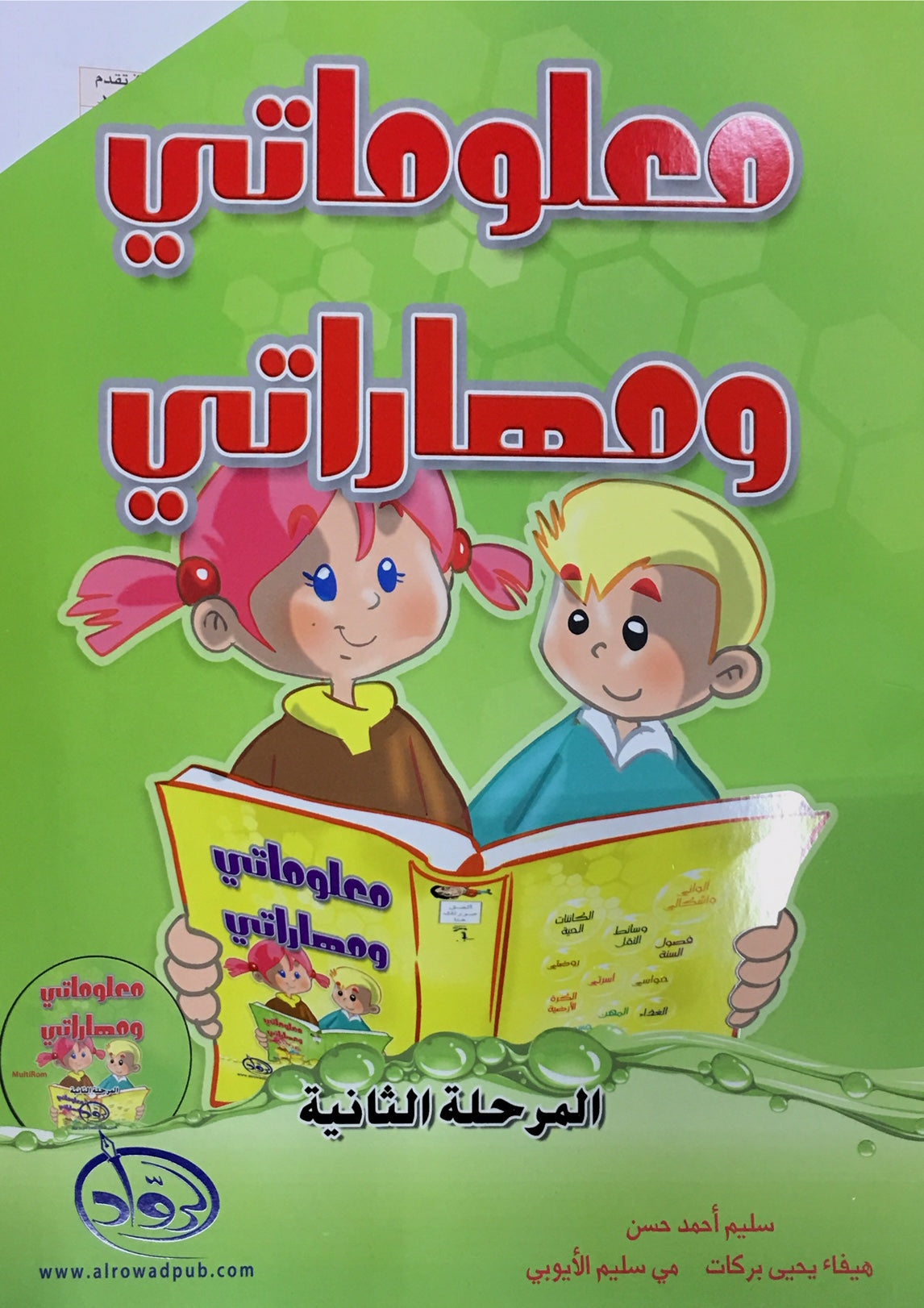 My Skills and Knowledge Worksheets Volume 2 مجموعة معلوماتي ومهاراتي