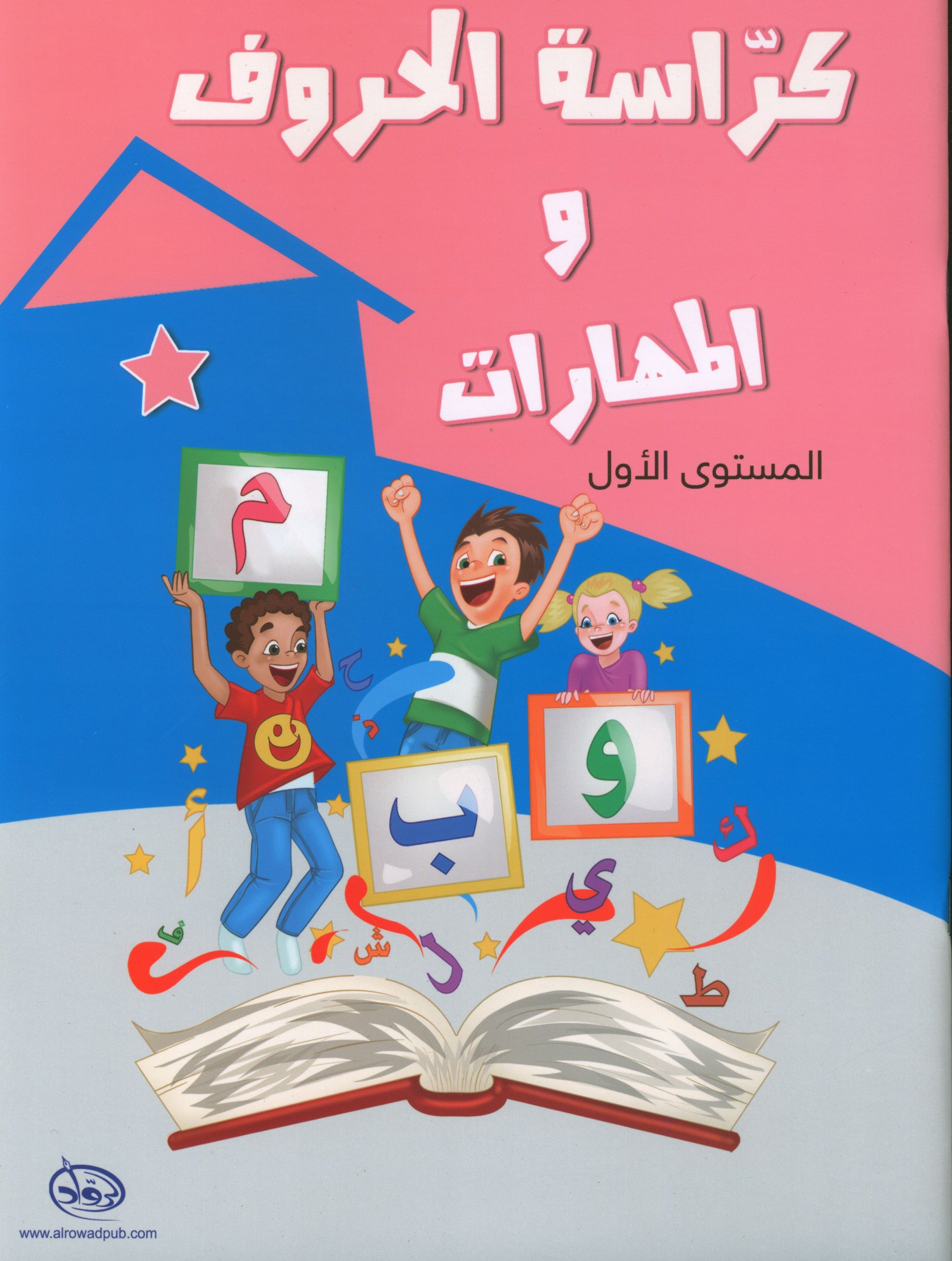 Letters and Skills Activity Book Level 1 كرّاسة الحروف والمهارات