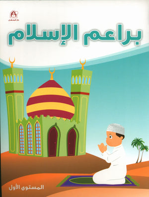Islamic Buds Textbook Level 1 براعم الإسلام