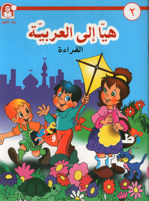 Hurry to Arabic Language KG 2 هيا الى العربية تمهيدي