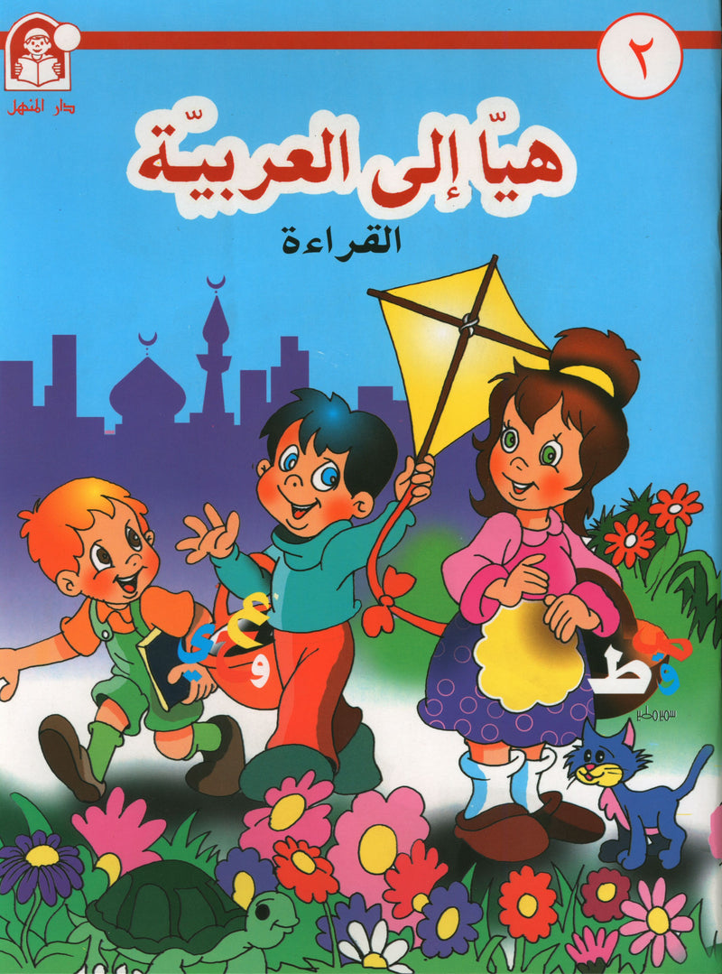 Hurry to Arabic Language KG 2 هيا الى العربية تمهيدي