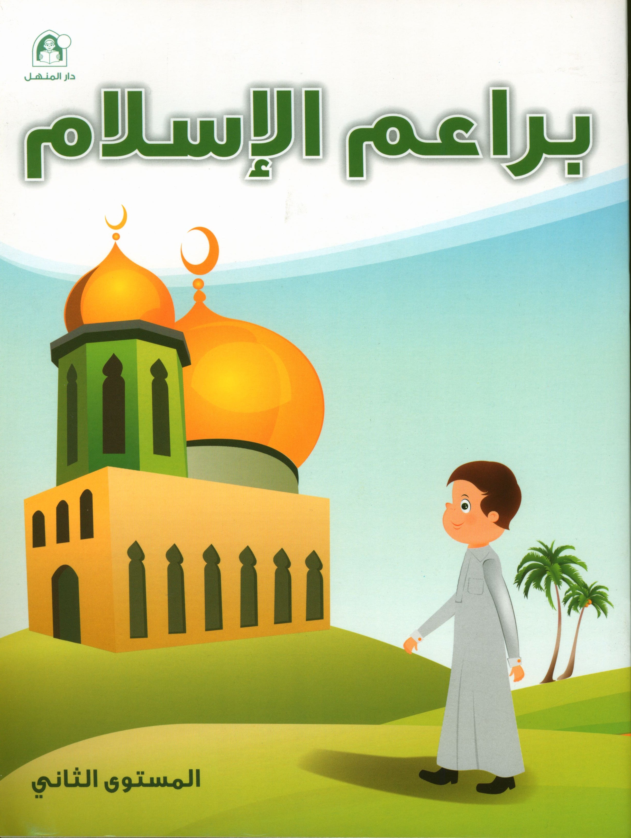 Islamic Buds Textbook Level 2 براعم الإسلام
