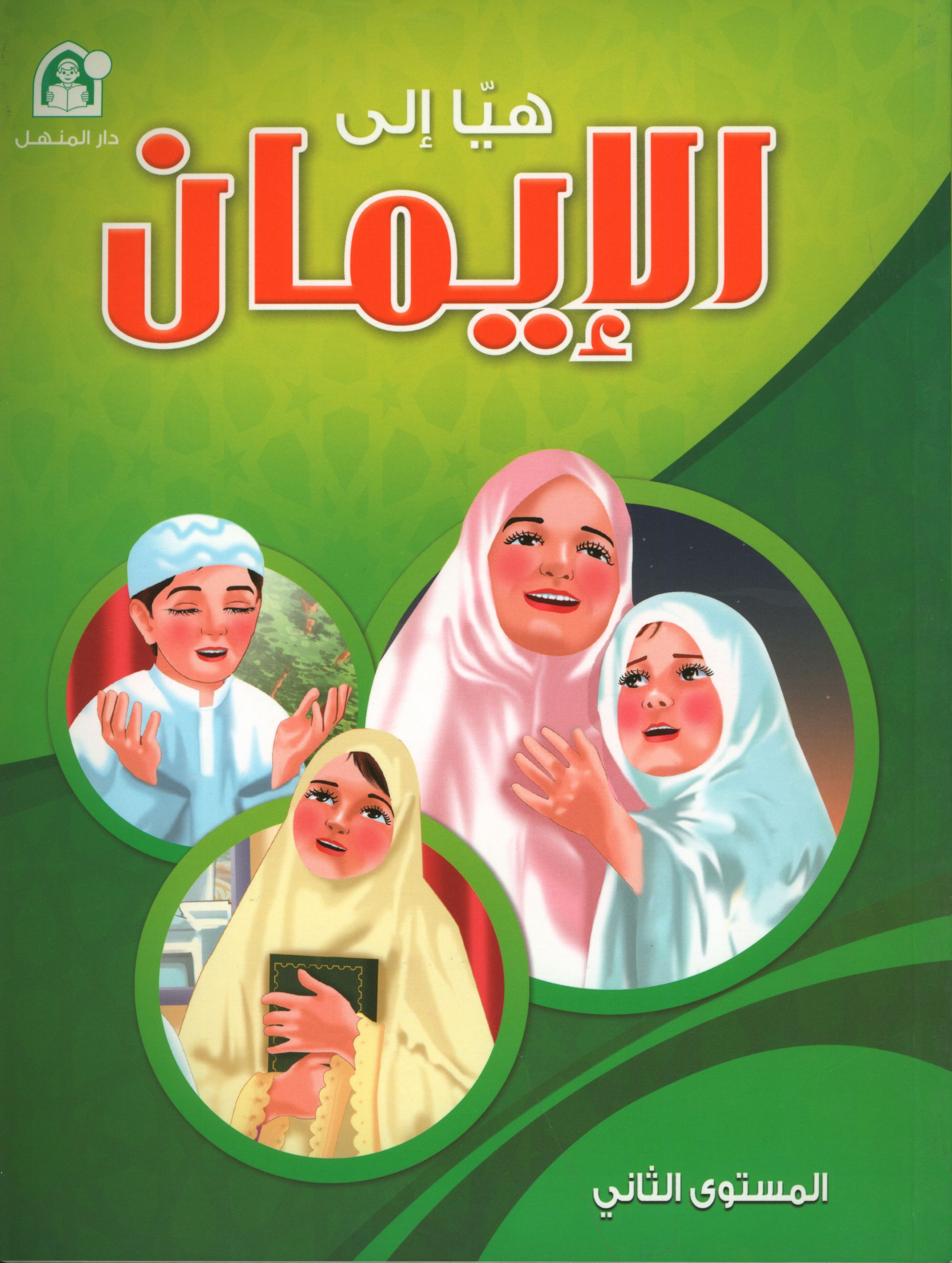 Hurry to Faith Textbook Level 2 هيا إلى الإيمان