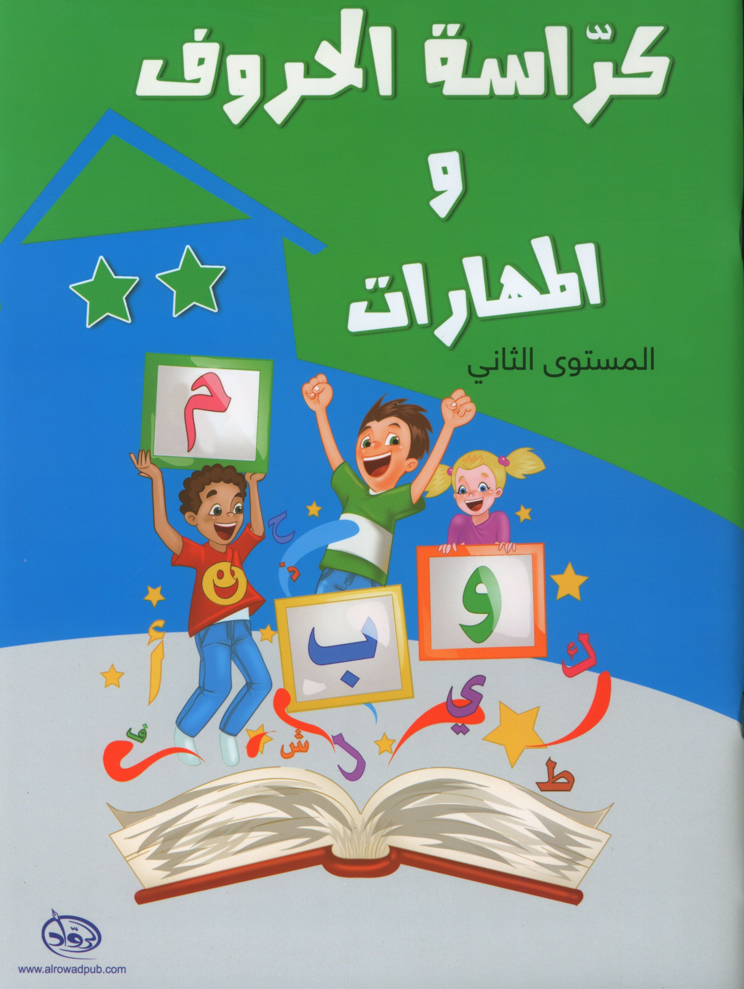 Letters and Skills Activity Book Level 2 كرّاسة الحروف والمهارات