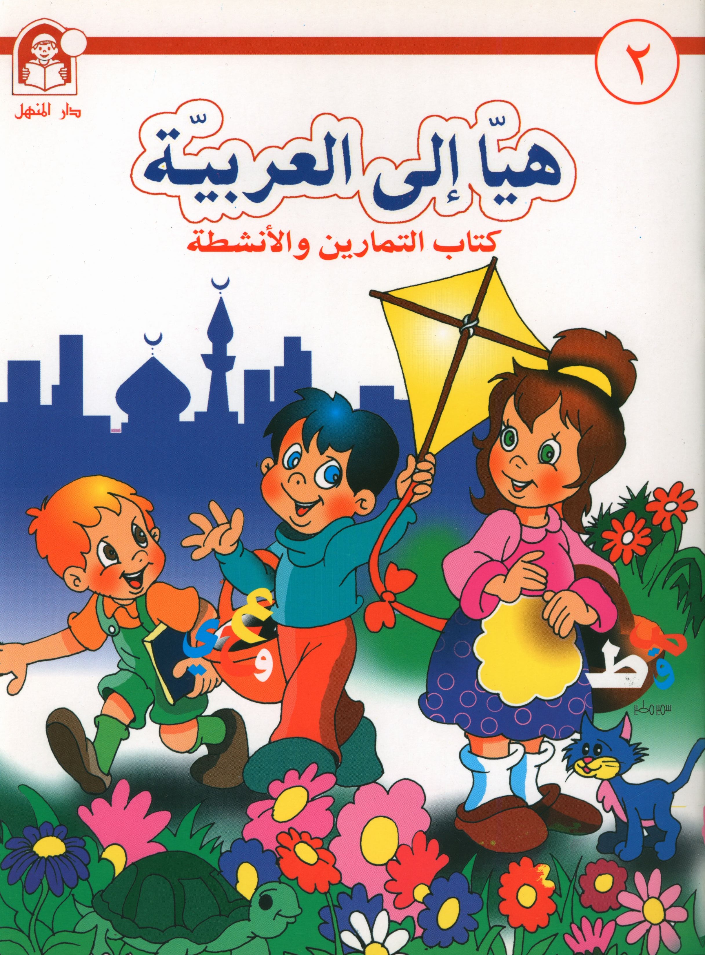 Hurry to Arabic Language Workbook KG 2 هيا الى العربية تمارين تمهيدي