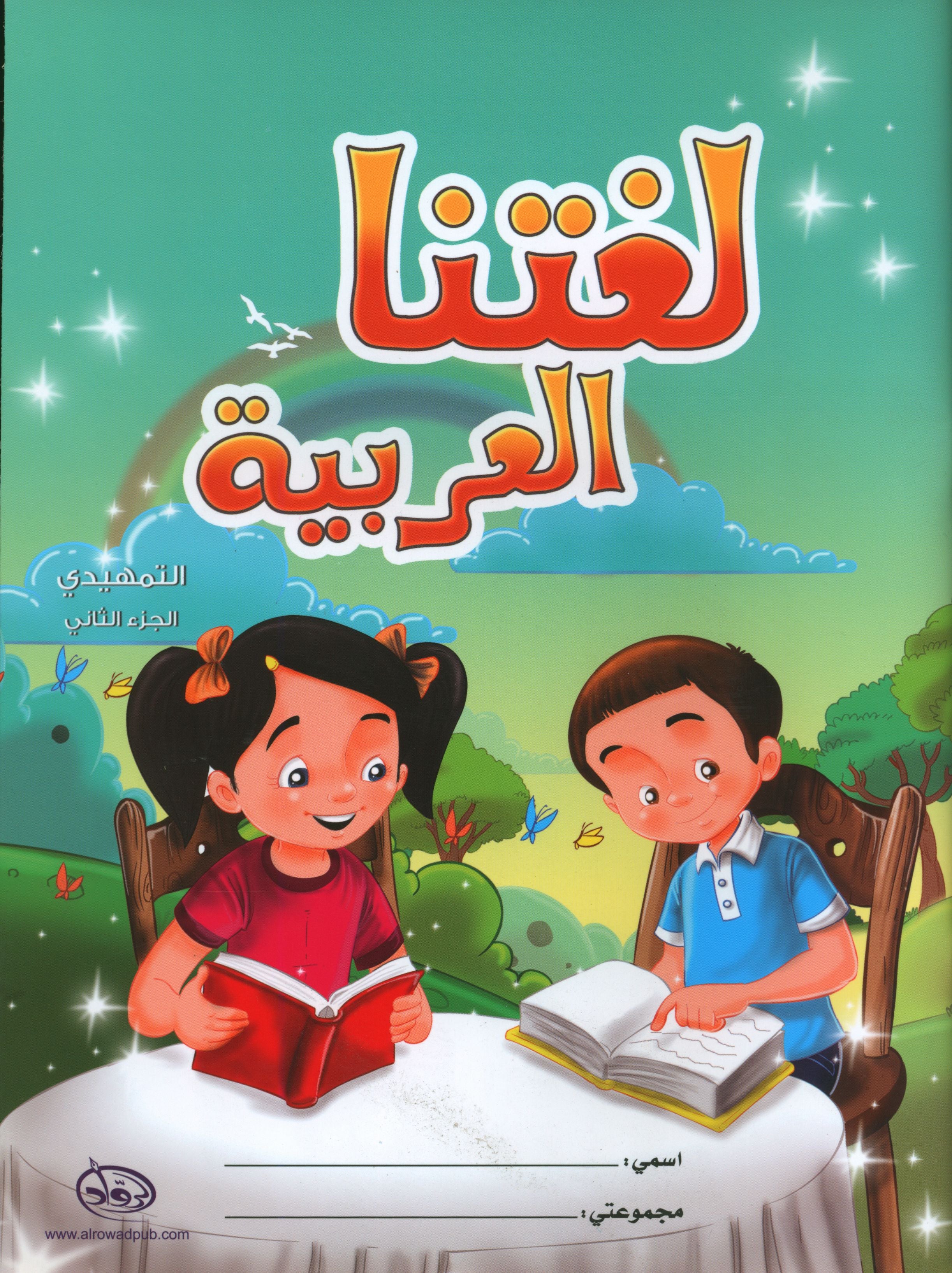 Our Arabic Language Textbook KG 2 لغتنا العربية