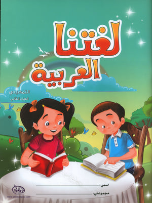 Our Arabic Language Textbook KG 2 لغتنا العربية