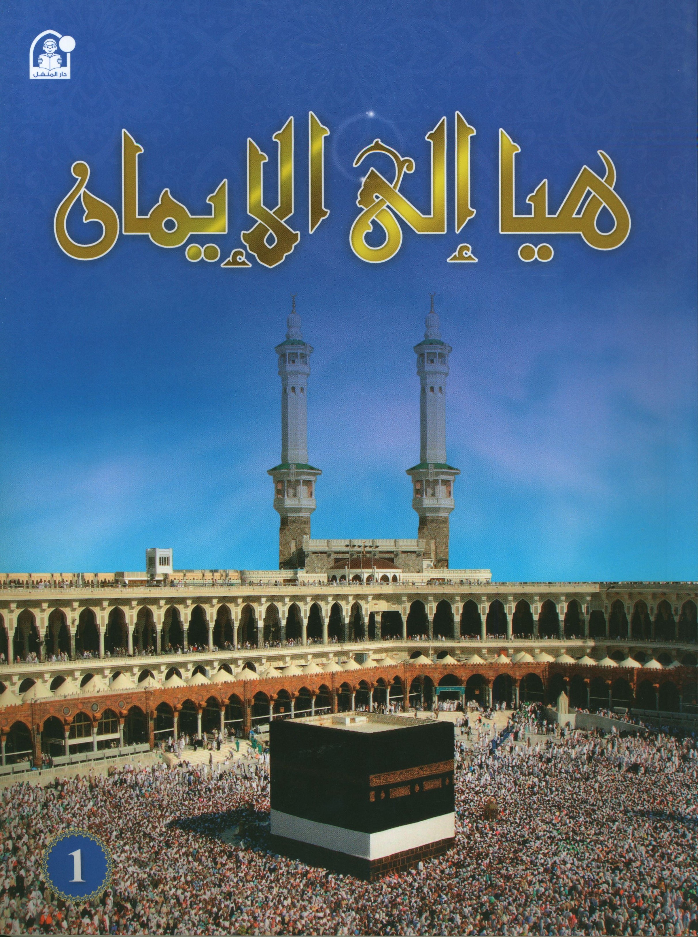 Hurry to Faith Textbook Level 1 هيا إلى الإيمان