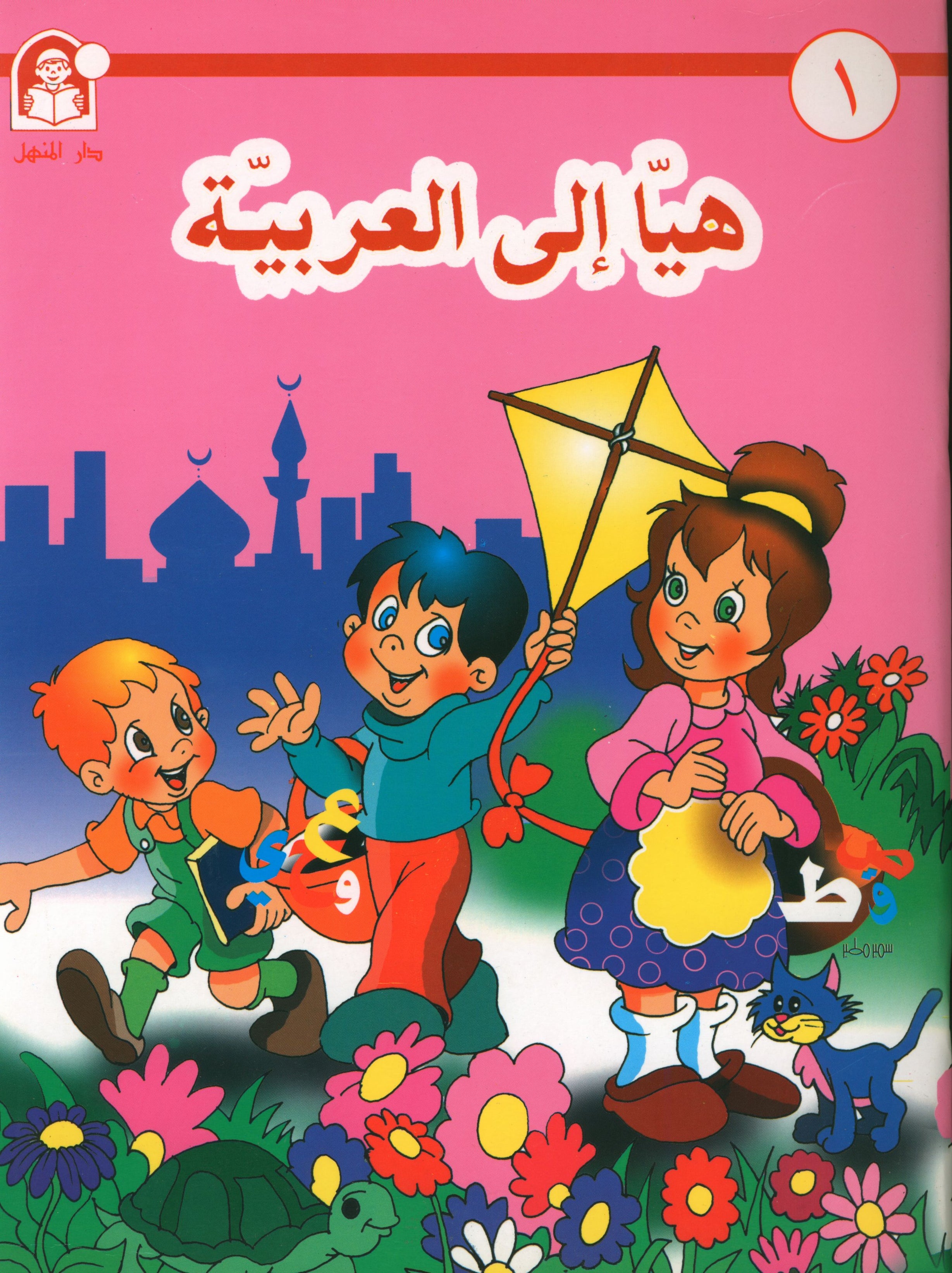 Hurry to Arabic Language PreK 1 هيا الى العربية بستان