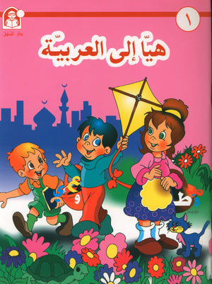 Hurry to Arabic Language PreK 1 هيا الى العربية بستان