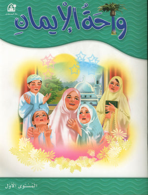Oasis of Faith Book 1 واحة الإيمان
