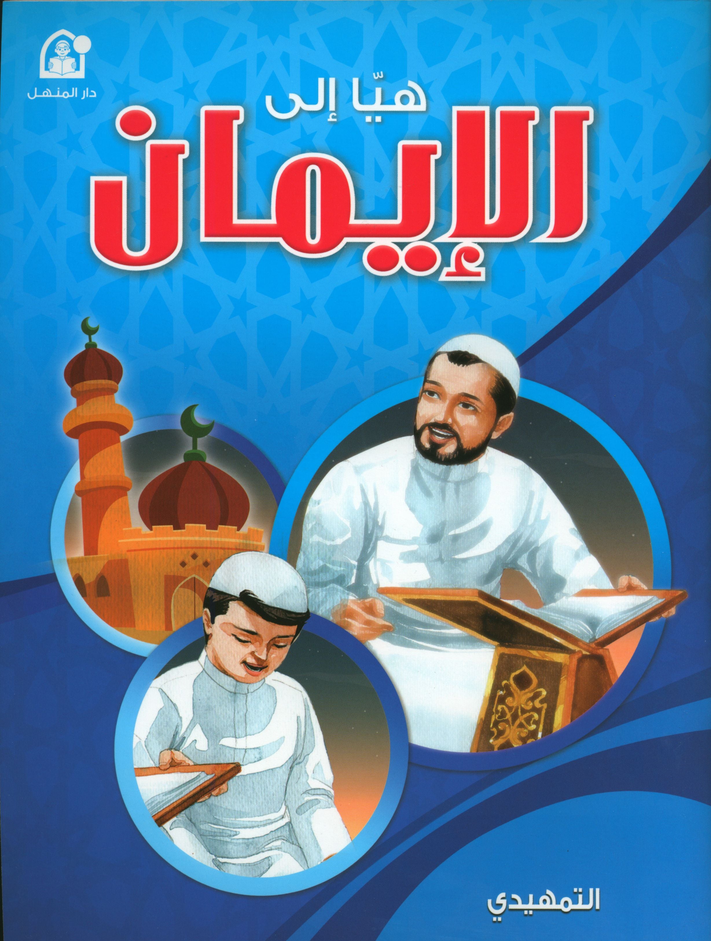 Hurry to Faith Textbook Level KG هيا إلى الإيمان