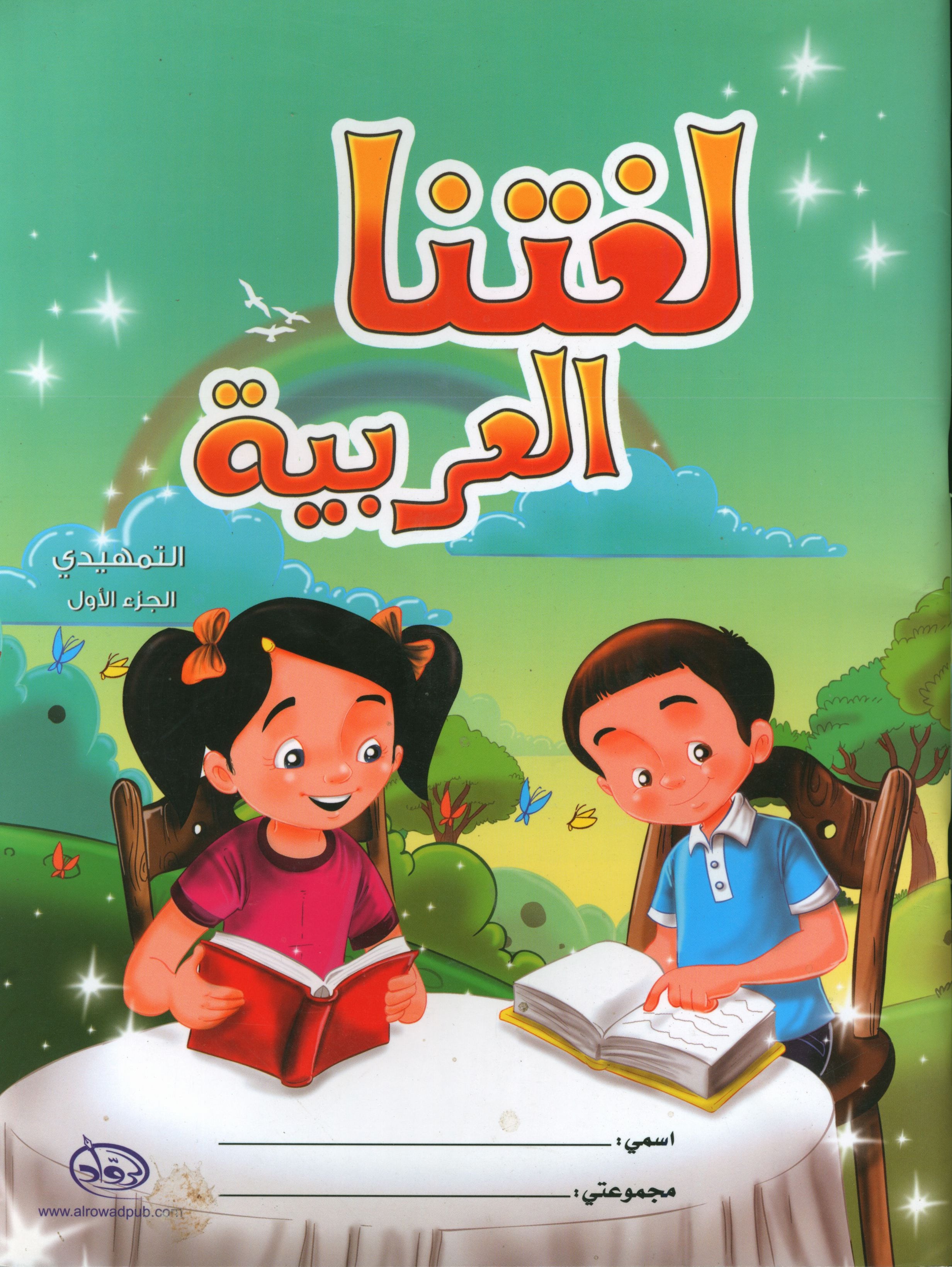 Our Arabic Language Textbook KG 1 لغتنا العربية