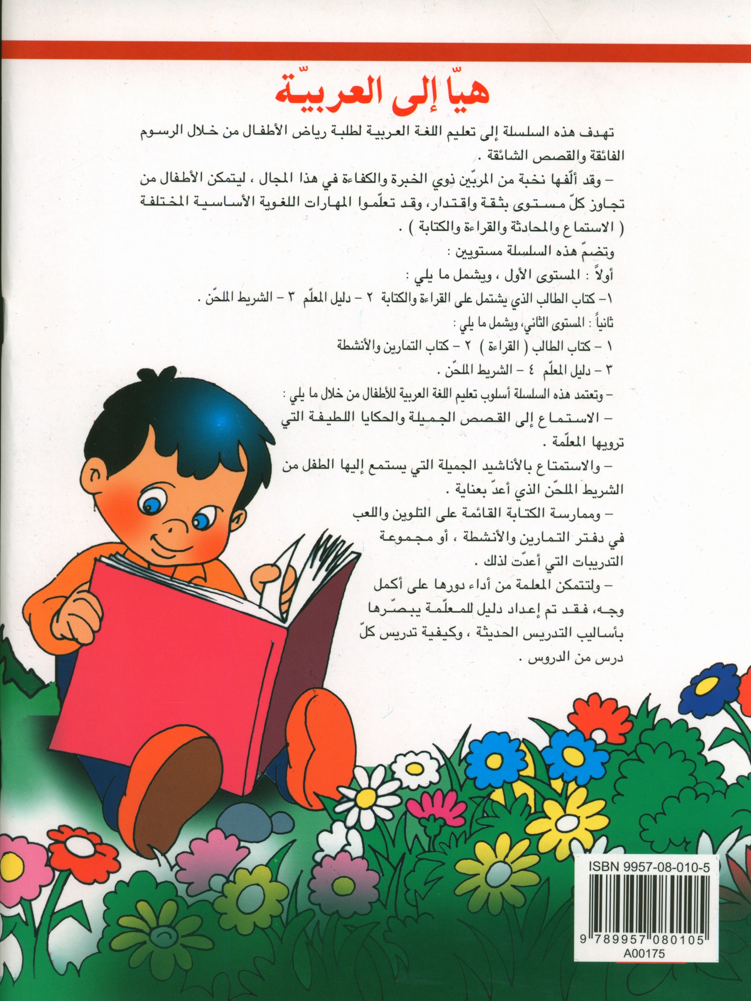 Hurry to Arabic Language Workbook KG 2 هيا الى العربية تمارين تمهيدي