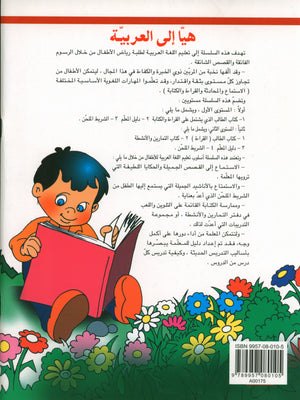 Hurry to Arabic Language Workbook KG 2 هيا الى العربية تمارين تمهيدي