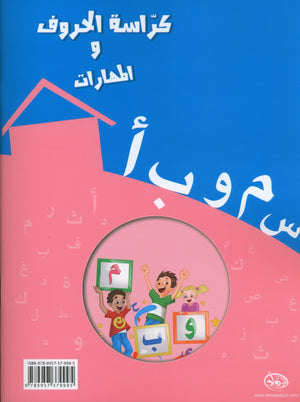 Letters and Skills Activity Book Level 1 كرّاسة الحروف والمهارات