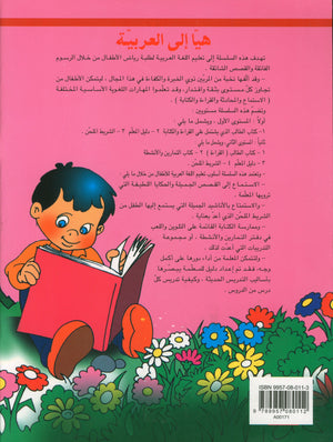 Hurry to Arabic Language PreK 1 هيا الى العربية بستان