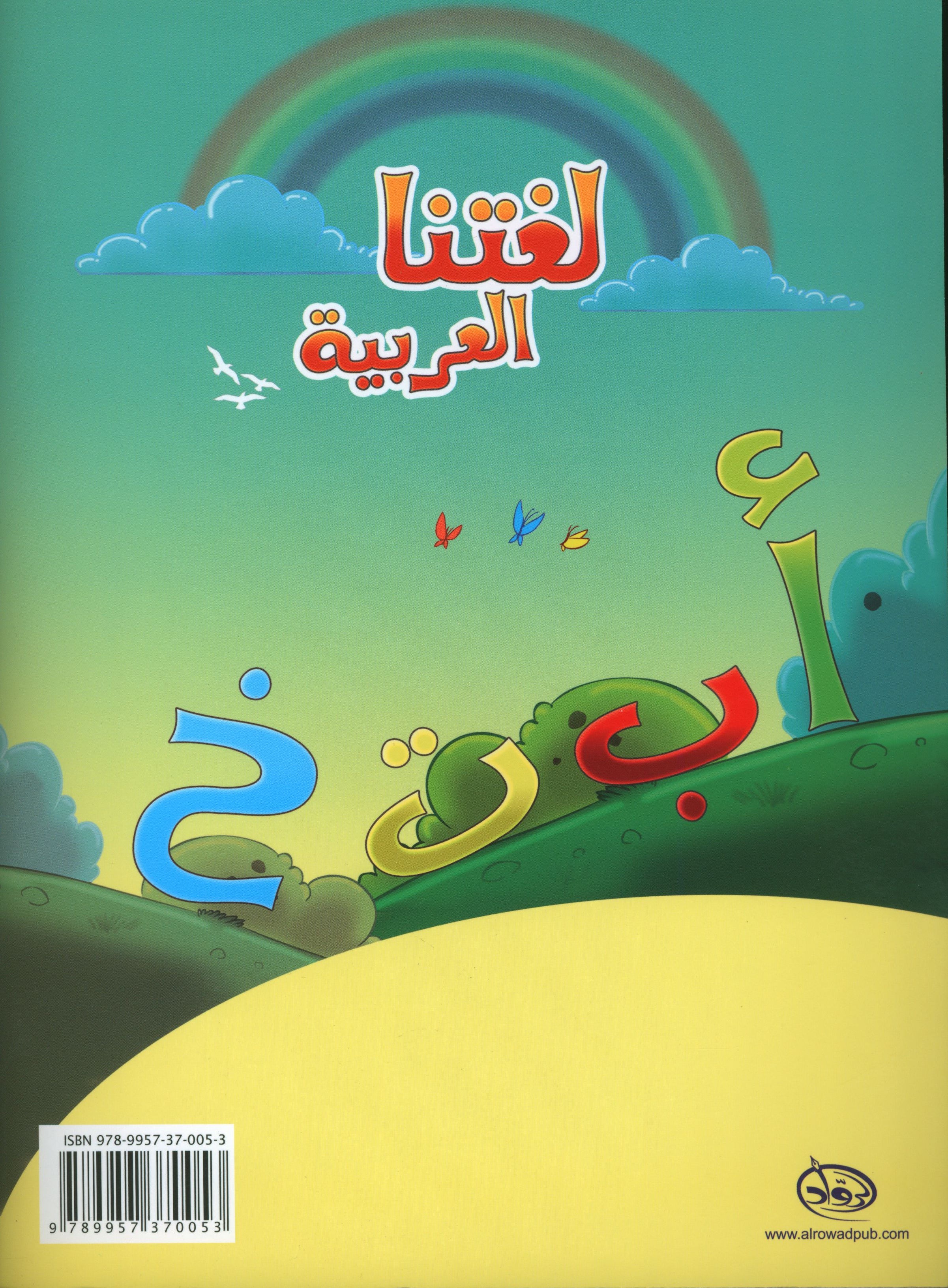 Our Arabic Language Textbook KG 2 لغتنا العربية