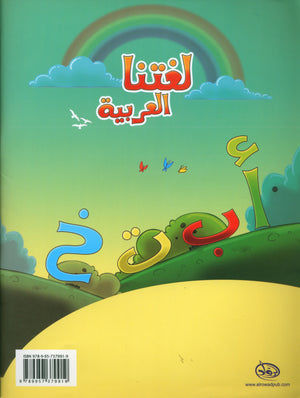 Our Arabic Language Textbook KG 1 لغتنا العربية