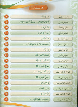 Hurry to Faith Textbook Level 1 هيا إلى الإيمان