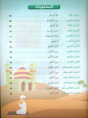 Islamic Buds Textbook Level 1 براعم الإسلام