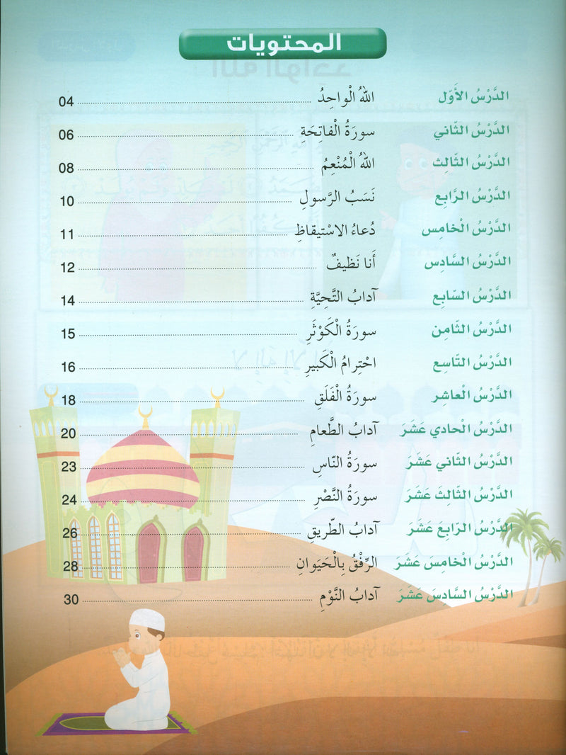 Islamic Buds Textbook Level 1 براعم الإسلام