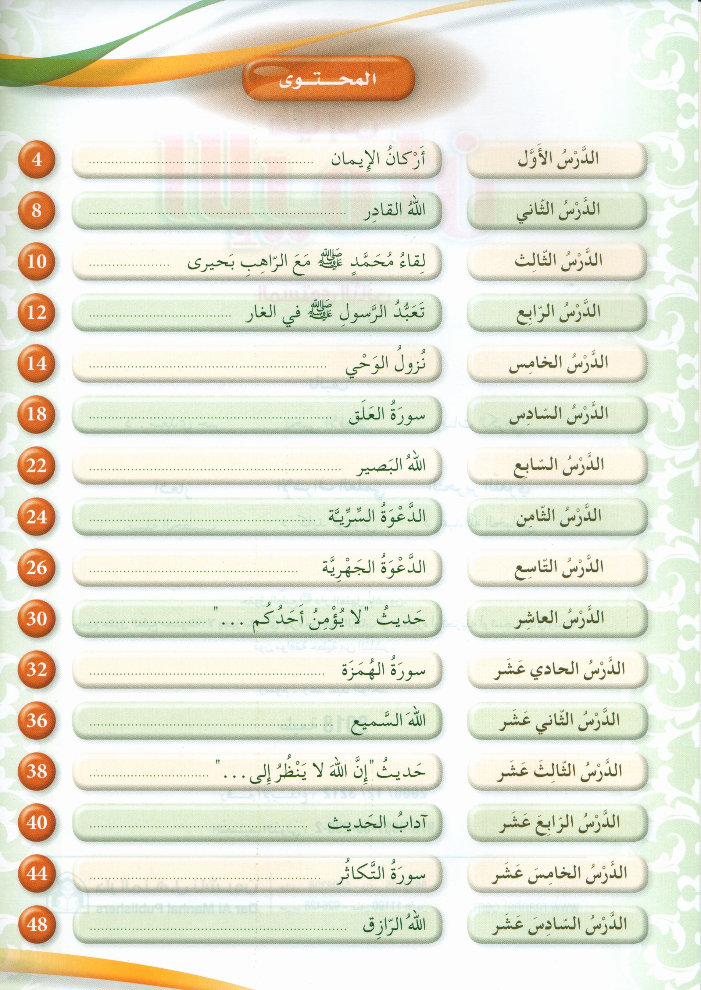 Hurry to Faith Textbook Level 2 هيا إلى الإيمان