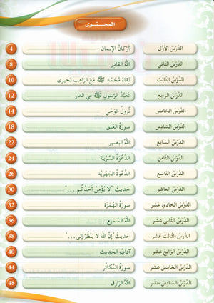 Hurry to Faith Textbook Level 2 هيا إلى الإيمان
