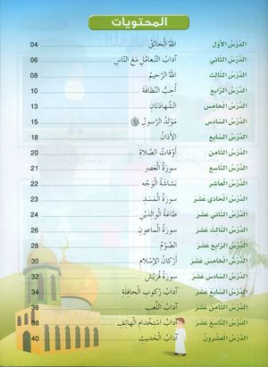 Islamic Buds Textbook Level 2 براعم الإسلام