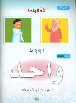 Islamic Buds Textbook Level 1 براعم الإسلام