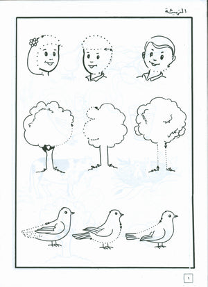 Hurry to Arabic Language Workbook KG 2 هيا الى العربية تمارين تمهيدي