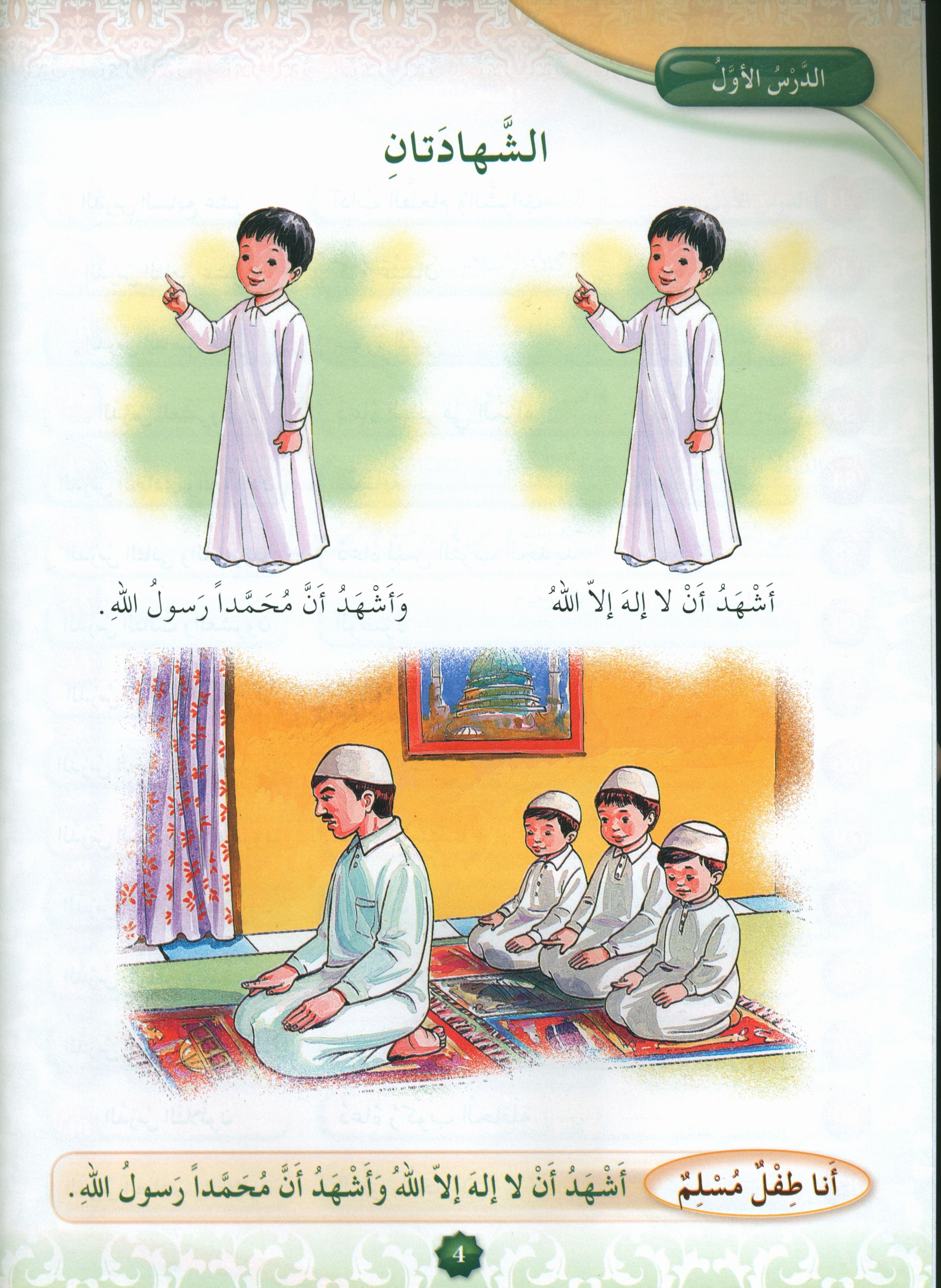 Hurry to Faith Textbook Level 1 هيا إلى الإيمان