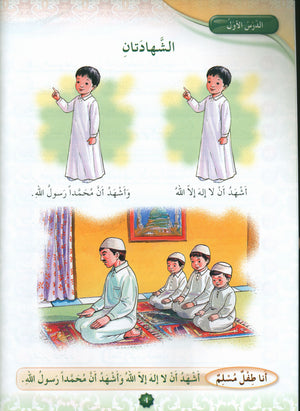 Hurry to Faith Textbook Level 1 هيا إلى الإيمان