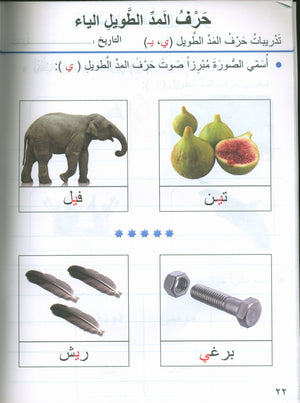 Our Arabic Language Textbook KG 1 لغتنا العربية