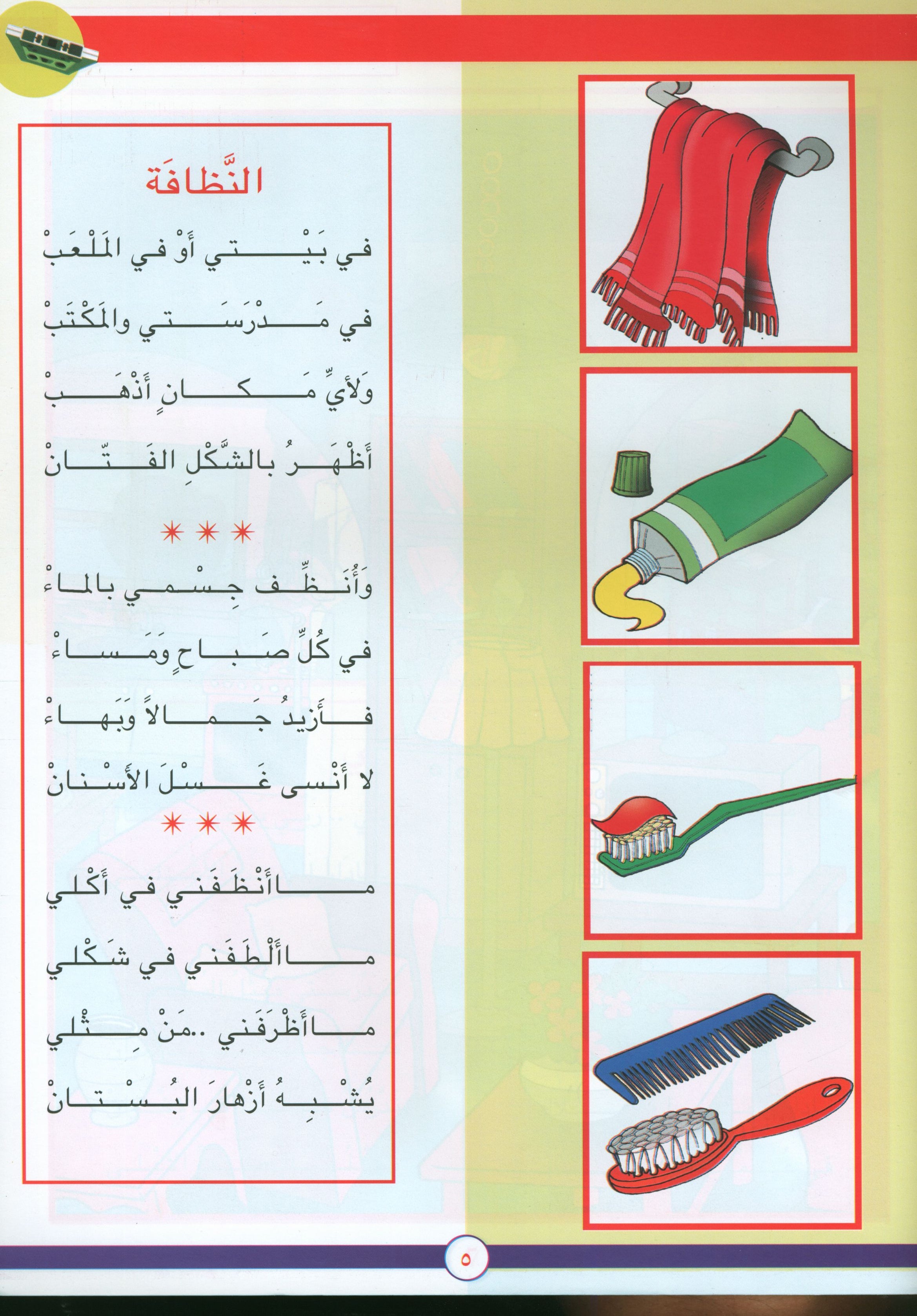 Hurry to Arabic Language PreK 1 هيا الى العربية بستان