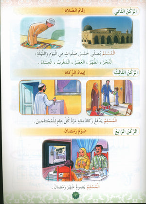Hurry to Faith Textbook Level 1 هيا إلى الإيمان
