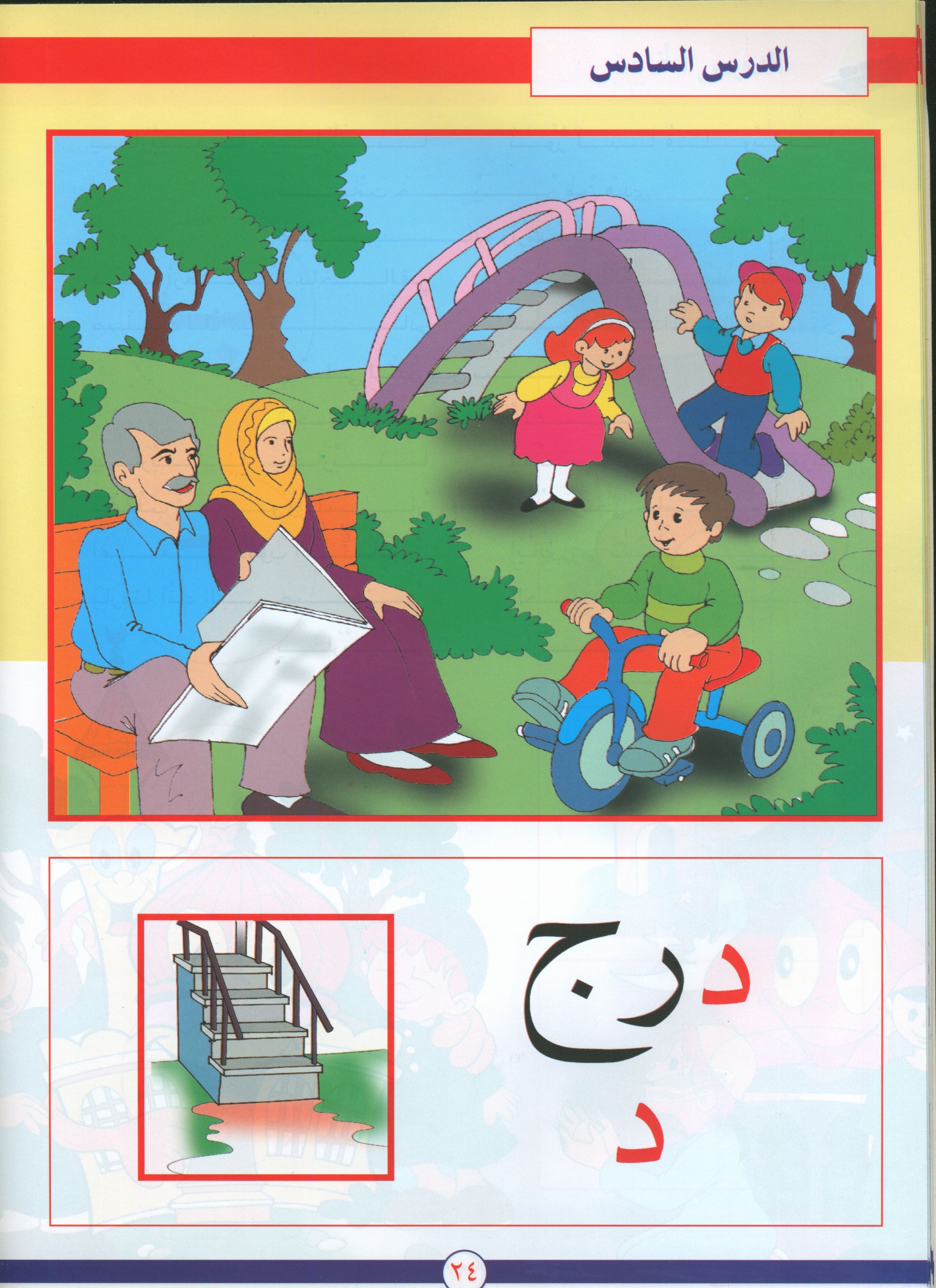 Hurry to Arabic Language PreK 1 هيا الى العربية بستان