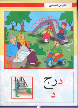 Hurry to Arabic Language PreK 1 هيا الى العربية بستان