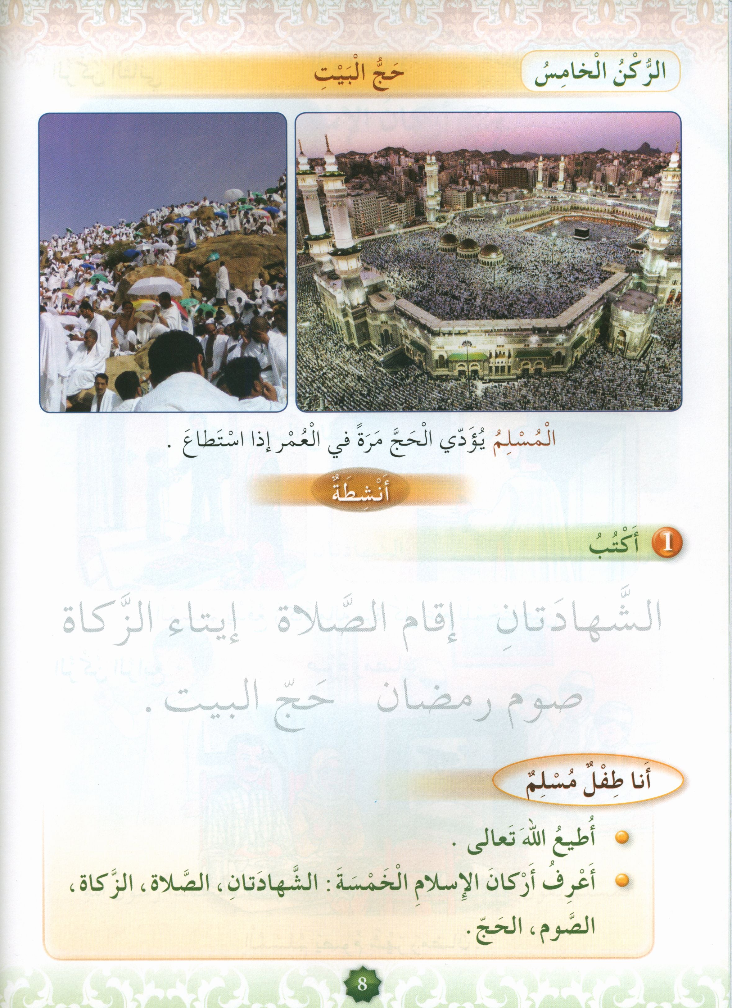 Hurry to Faith Textbook Level 1 هيا إلى الإيمان