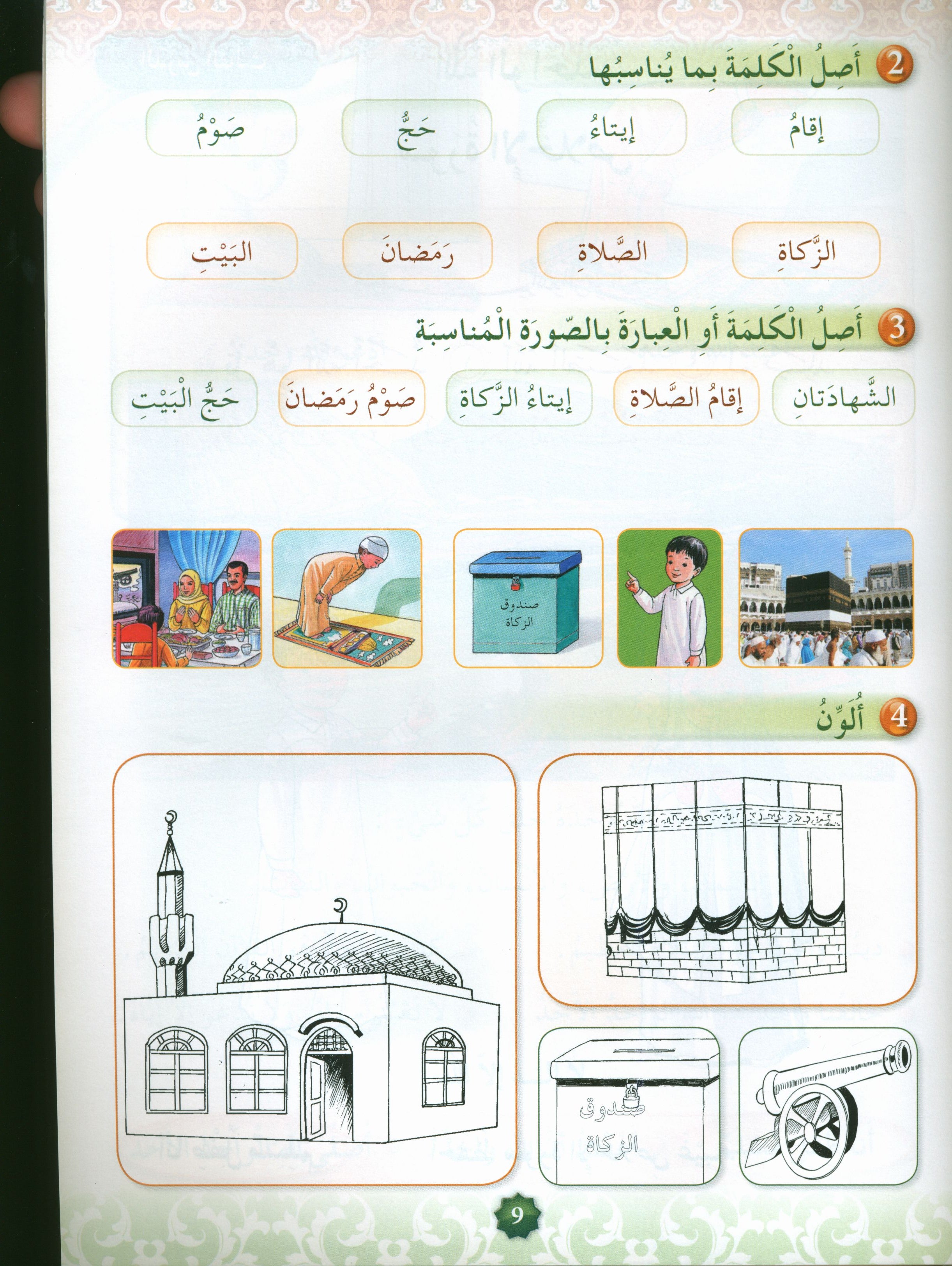 Hurry to Faith Textbook Level 1 هيا إلى الإيمان