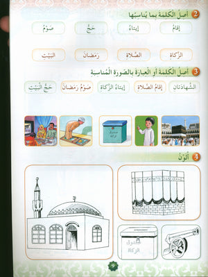 Hurry to Faith Textbook Level 1 هيا إلى الإيمان